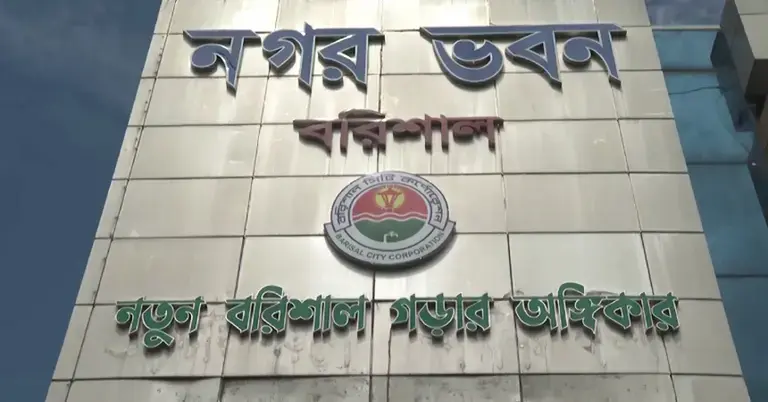 বরিশাল সিটি করপোরেশন